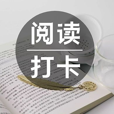 阅读打卡公众号封面次图