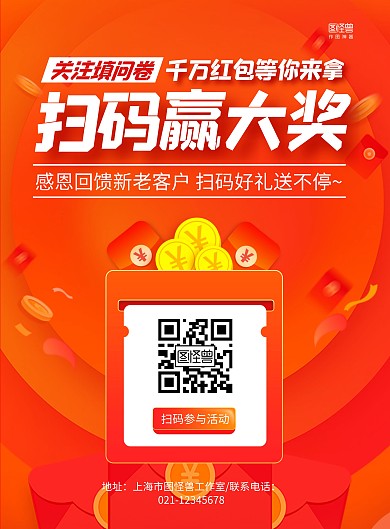 红色大气金币红包扫码送大奖问卷调查海报
