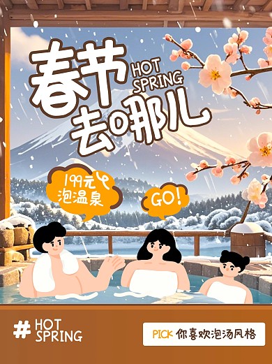 趣味春节泡汤小红书封面