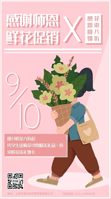 粉色插画教师节鲜花打折促销手机海报