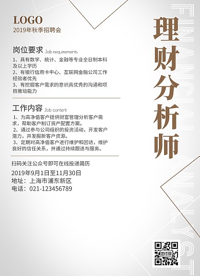 秋季招聘金融理财分析师顾问简约宣传单