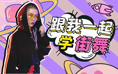 舞蹈教程视频课bilibili视频封面