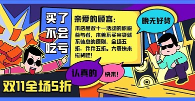 幽默双十一促销福利优惠通用卡通横版海报