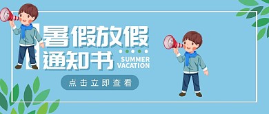 暑假放假通知手绘夏日扁平简约公众号封面