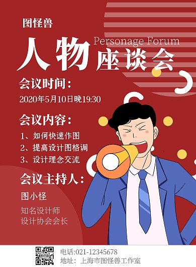 简约风红底人物座谈会海报