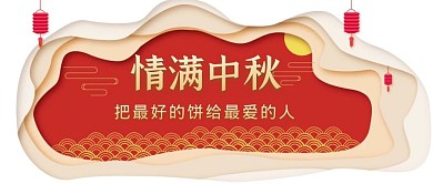 情满中秋月饼白色创意公众号封面首图