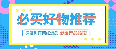 必买好物推荐居家好物简约首图