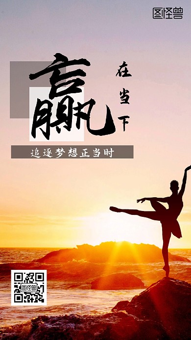 赢在当下追逐梦想手机营销海报	