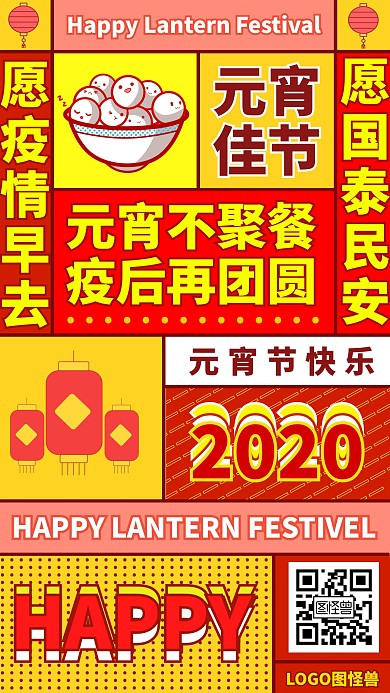 元宵节快乐元宵不聚餐撞色手机海报