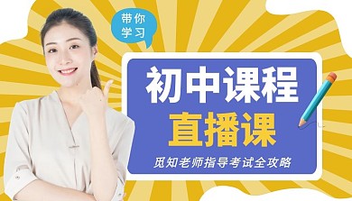 初中直播课课程封面