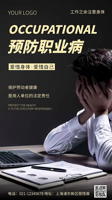 简约风职业病预防宣传摄影图海报