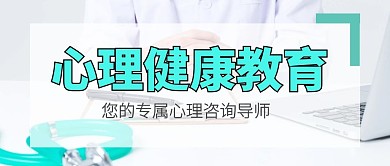 心理健康教育微信公众号用图
