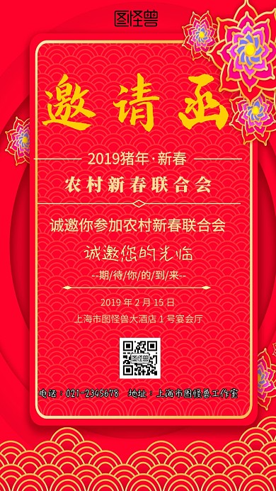 农村新春联合会电子邀请函