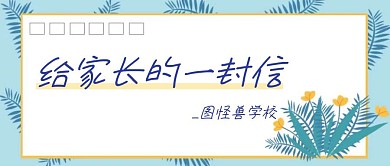 给家长的一封信优雅扁平风公众号首图