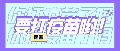 紫色创意趣味疫苗微信封面图次栏	