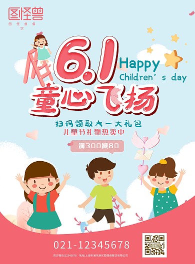 图怪兽原创元素插画风六一儿童节psd海报