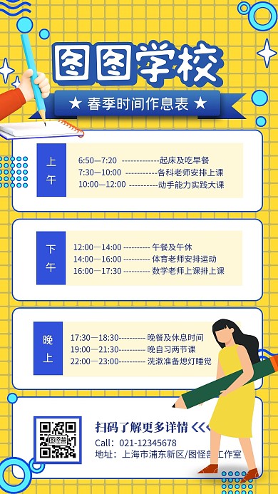 黄色卡通几何创意作息时间表手机海报
