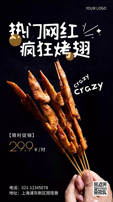 网红疯狂烤翅简约大气手机营销摄影图海报