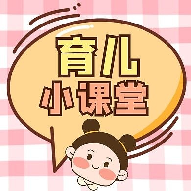 育儿通用简约卡通教育公众号封面小图