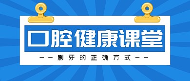 口腔健康体检课堂公众号封面首图