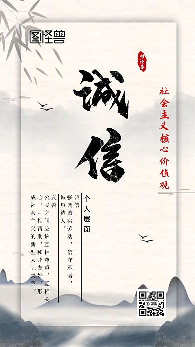 社会主义核心价值观诚信手机营销海报	