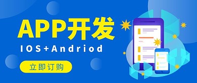 APP开发蓝色简约公众号首图