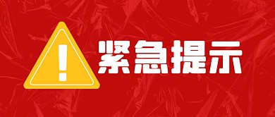 紧急提示新闻热点热搜公众号封面首图