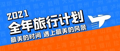 2021全年旅行计划创意公众号封面