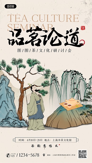 古风大气茶文化研讨会手机海报