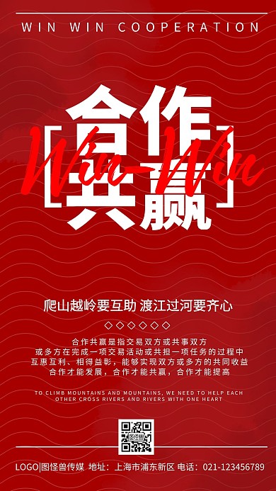 合作共赢双赢企业文化简约红色手机海报