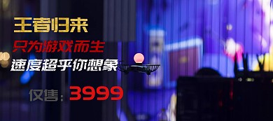 游戏笔记本促销banner