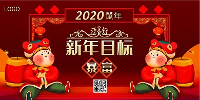 2020新年目标红色喜庆手绘横板海报
