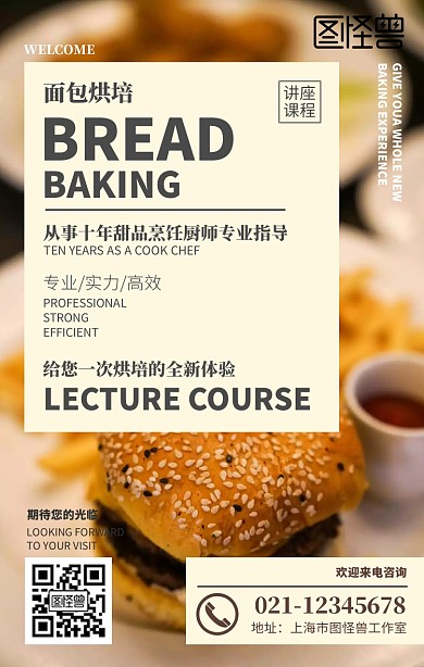 面包烘培讲座培训宣传手机海报