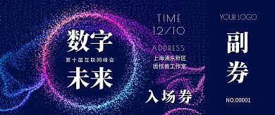 科技风互联网峰会入场券门票