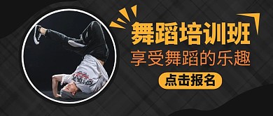 简约黑色摄影舞蹈培训公众号封面
