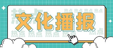 文化播报公众号封面首图