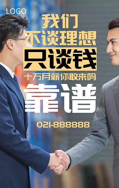 靠谱西装领结黑色创意手机招聘海报
