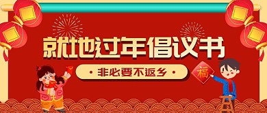 红色卡通疫情就地过年倡议书公众号首图