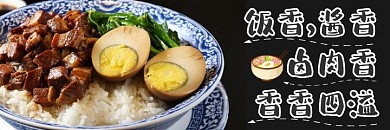 卤肉饭简约美团海报