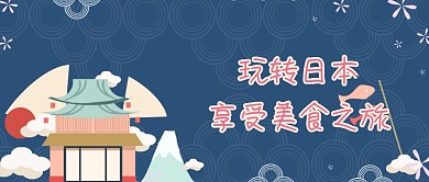 日本旅游