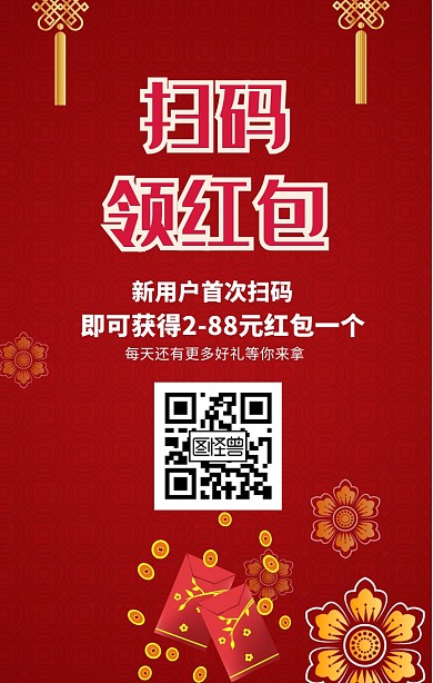扫码送红包手机营销海报