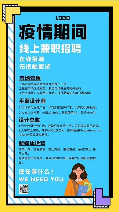 疫情期间无接触招聘设计师营销总监海报