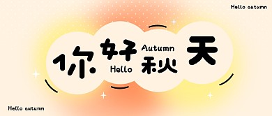 秋天helloautumn公众号封面首图