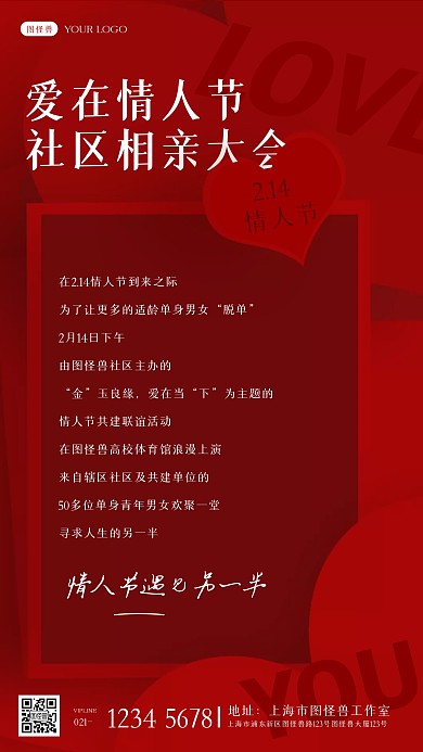 红色爱心情人节活动社区相亲大会手机海报