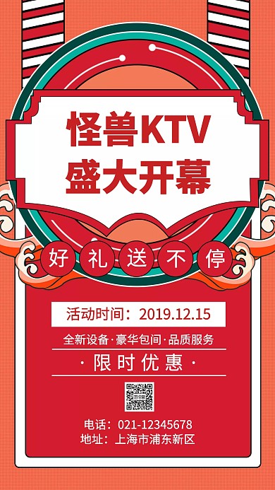 KTV开幕手机海报