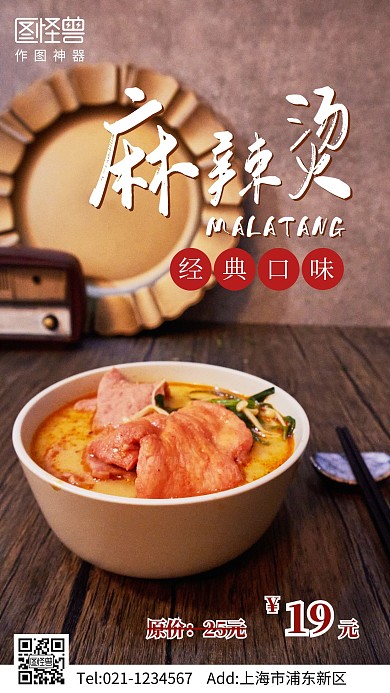 麻辣烫摄影图美食手机海报