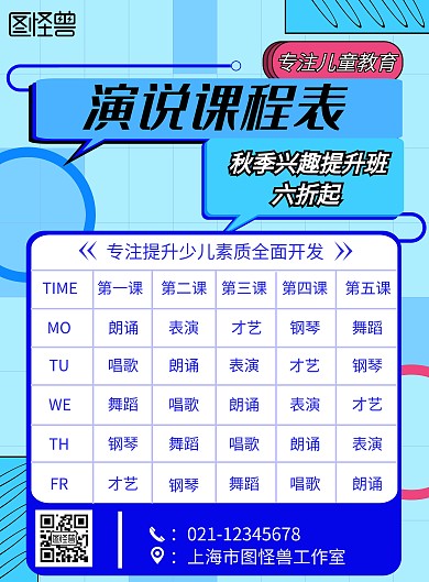 简约大气蓝色演说课程表海报