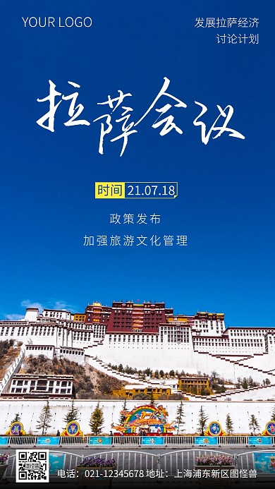 简约风拉萨会议宣传摄影图海报