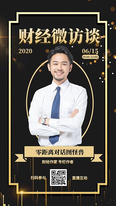 财经访谈直播黑金风格手机海报