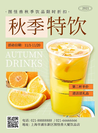 秋季饮品促销简约创意印刷海报